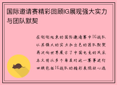 国际邀请赛精彩回顾IG展现强大实力与团队默契