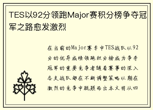 TES以92分领跑Major赛积分榜争夺冠军之路愈发激烈