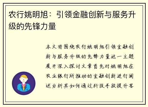 农行姚明旭：引领金融创新与服务升级的先锋力量