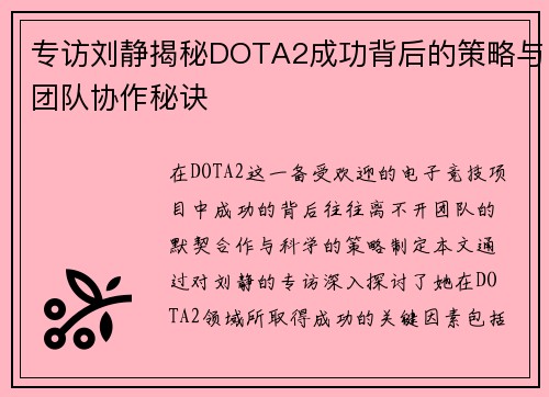 专访刘静揭秘DOTA2成功背后的策略与团队协作秘诀