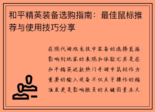 和平精英装备选购指南：最佳鼠标推荐与使用技巧分享