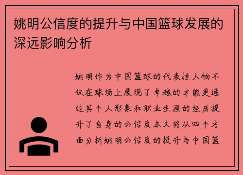 姚明公信度的提升与中国篮球发展的深远影响分析