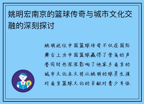 姚明宏南京的篮球传奇与城市文化交融的深刻探讨