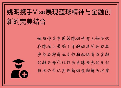 姚明携手Visa展现篮球精神与金融创新的完美结合