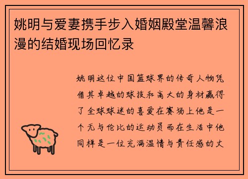 姚明与爱妻携手步入婚姻殿堂温馨浪漫的结婚现场回忆录