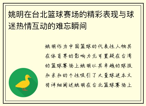 姚明在台北篮球赛场的精彩表现与球迷热情互动的难忘瞬间