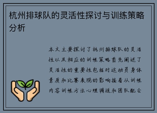 杭州排球队的灵活性探讨与训练策略分析