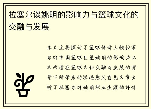 拉塞尔谈姚明的影响力与篮球文化的交融与发展