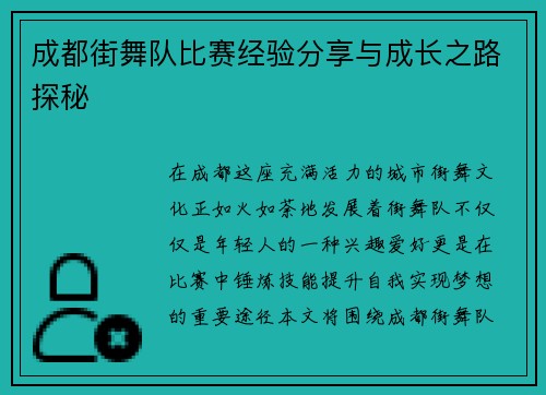 成都街舞队比赛经验分享与成长之路探秘