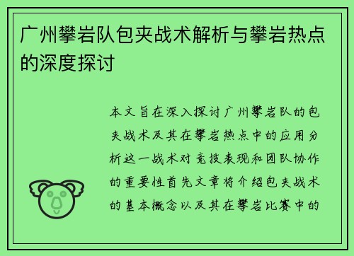 广州攀岩队包夹战术解析与攀岩热点的深度探讨