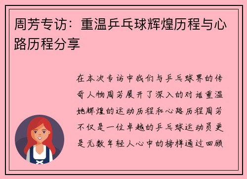 周芳专访：重温乒乓球辉煌历程与心路历程分享