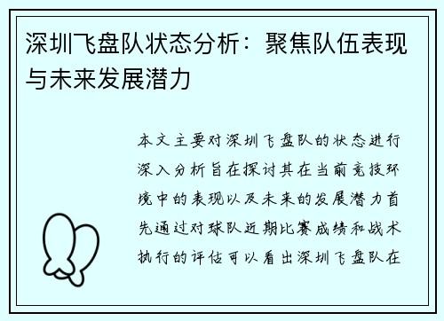 深圳飞盘队状态分析：聚焦队伍表现与未来发展潜力