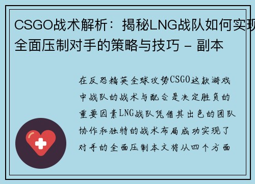 CSGO战术解析：揭秘LNG战队如何实现全面压制对手的策略与技巧 - 副本