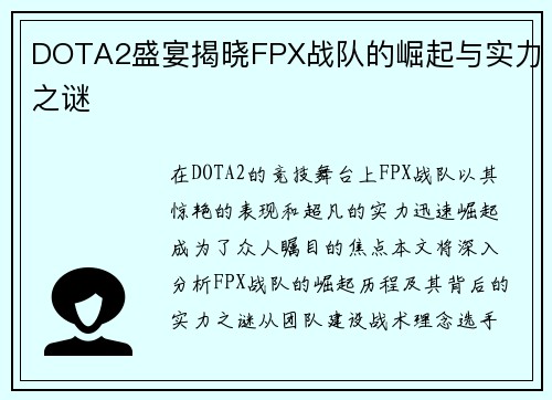 DOTA2盛宴揭晓FPX战队的崛起与实力之谜