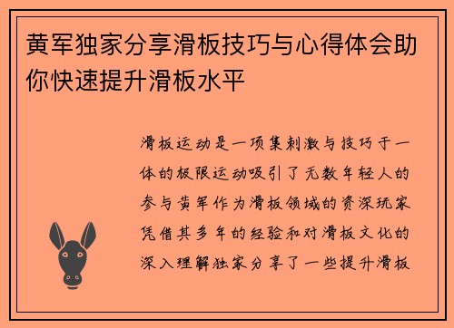 黄军独家分享滑板技巧与心得体会助你快速提升滑板水平