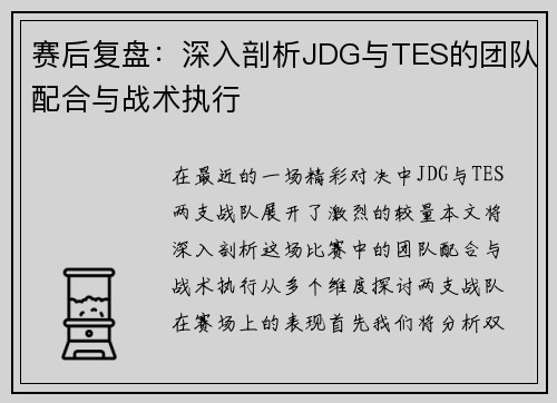 赛后复盘：深入剖析JDG与TES的团队配合与战术执行