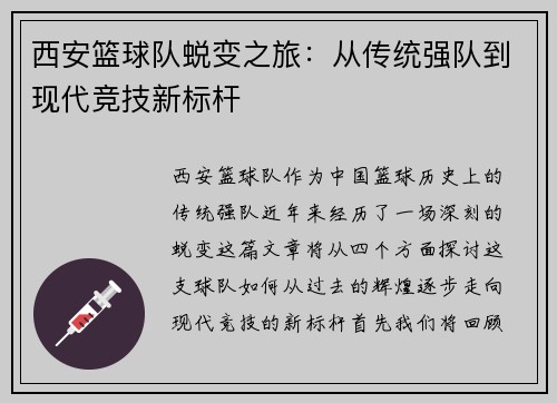西安篮球队蜕变之旅：从传统强队到现代竞技新标杆