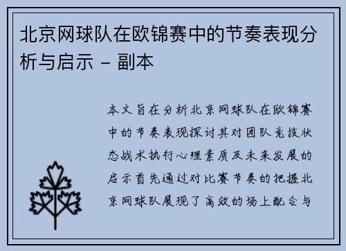 北京网球队在欧锦赛中的节奏表现分析与启示 - 副本