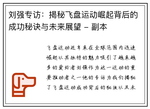 刘强专访：揭秘飞盘运动崛起背后的成功秘诀与未来展望 - 副本