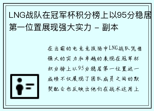 LNG战队在冠军杯积分榜上以95分稳居第一位置展现强大实力 - 副本
