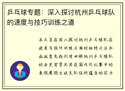 乒乓球专题：深入探讨杭州乒乓球队的速度与技巧训练之道