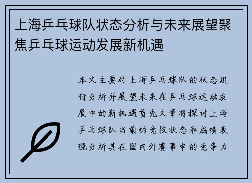 上海乒乓球队状态分析与未来展望聚焦乒乓球运动发展新机遇
