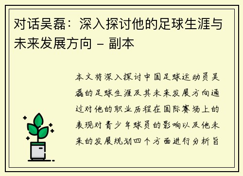 对话吴磊：深入探讨他的足球生涯与未来发展方向 - 副本