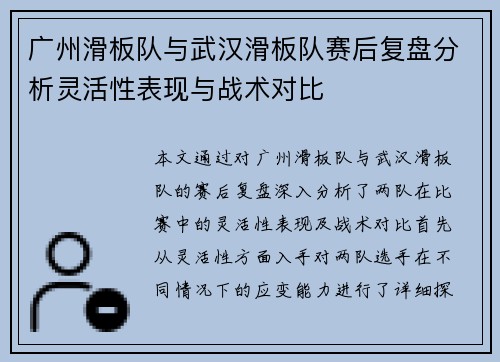 广州滑板队与武汉滑板队赛后复盘分析灵活性表现与战术对比