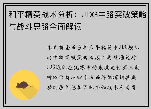 和平精英战术分析：JDG中路突破策略与战斗思路全面解读