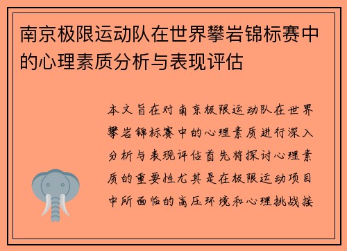 南京极限运动队在世界攀岩锦标赛中的心理素质分析与表现评估