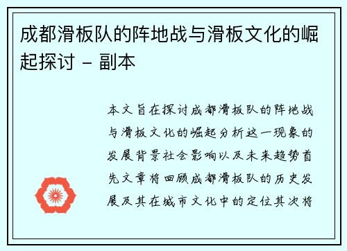 成都滑板队的阵地战与滑板文化的崛起探讨 - 副本