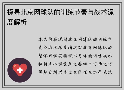 探寻北京网球队的训练节奏与战术深度解析
