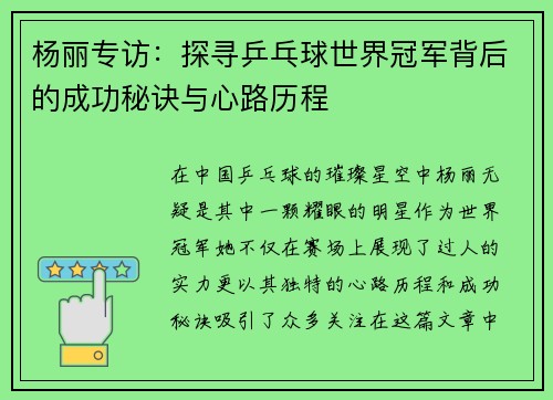 杨丽专访：探寻乒乓球世界冠军背后的成功秘诀与心路历程