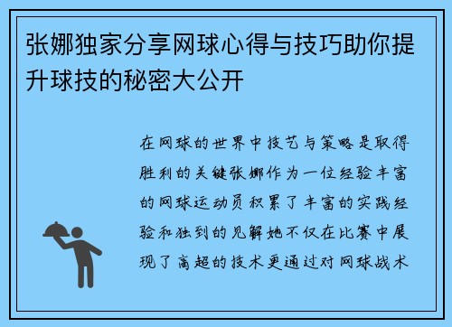 张娜独家分享网球心得与技巧助你提升球技的秘密大公开