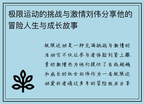 极限运动的挑战与激情刘伟分享他的冒险人生与成长故事