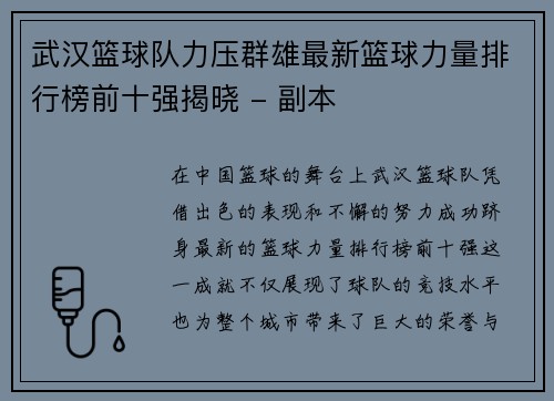 武汉篮球队力压群雄最新篮球力量排行榜前十强揭晓 - 副本