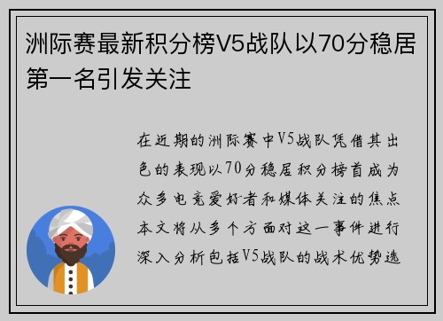 洲际赛最新积分榜V5战队以70分稳居第一名引发关注