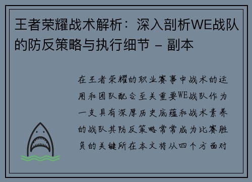 王者荣耀战术解析：深入剖析WE战队的防反策略与执行细节 - 副本