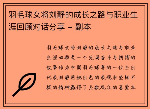 羽毛球女将刘静的成长之路与职业生涯回顾对话分享 - 副本