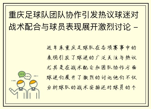 重庆足球队团队协作引发热议球迷对战术配合与球员表现展开激烈讨论 - 副本