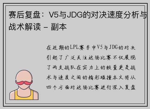 赛后复盘：V5与JDG的对决速度分析与战术解读 - 副本
