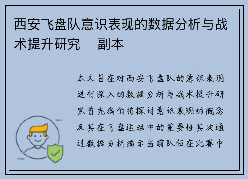 西安飞盘队意识表现的数据分析与战术提升研究 - 副本