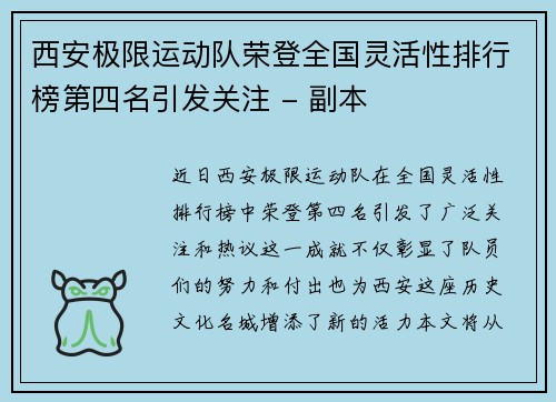 西安极限运动队荣登全国灵活性排行榜第四名引发关注 - 副本