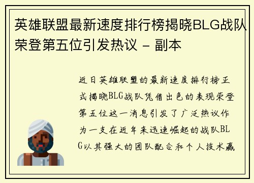 英雄联盟最新速度排行榜揭晓BLG战队荣登第五位引发热议 - 副本