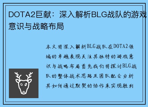 DOTA2巨献：深入解析BLG战队的游戏意识与战略布局