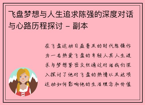 飞盘梦想与人生追求陈强的深度对话与心路历程探讨 - 副本