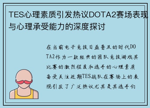 TES心理素质引发热议DOTA2赛场表现与心理承受能力的深度探讨