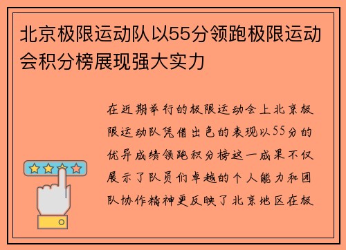 北京极限运动队以55分领跑极限运动会积分榜展现强大实力