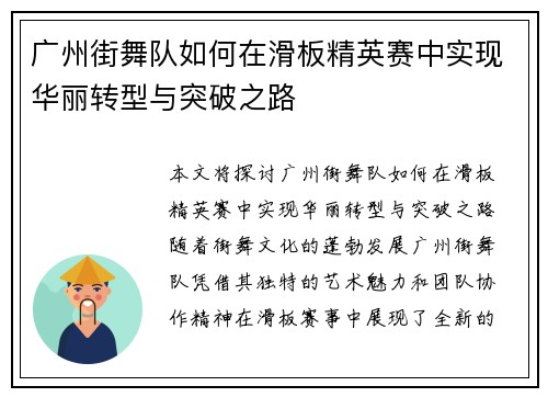 广州街舞队如何在滑板精英赛中实现华丽转型与突破之路