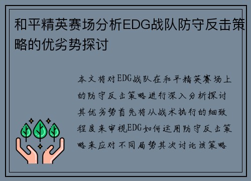 和平精英赛场分析EDG战队防守反击策略的优劣势探讨
